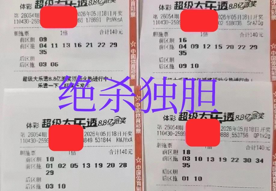 杀号，傻蛋，统统都绝杀！这几张独胆票，有可能一个都不中，上期大奖井喷了，这一期应
