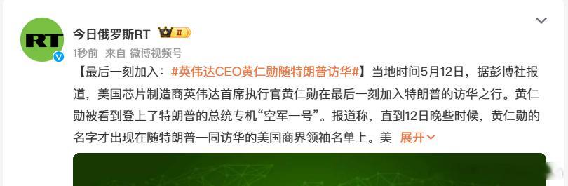 最后一刻，黄仁勋登上空军一号。鲁比奥随行访华英伟达 NVDA[股票] 
