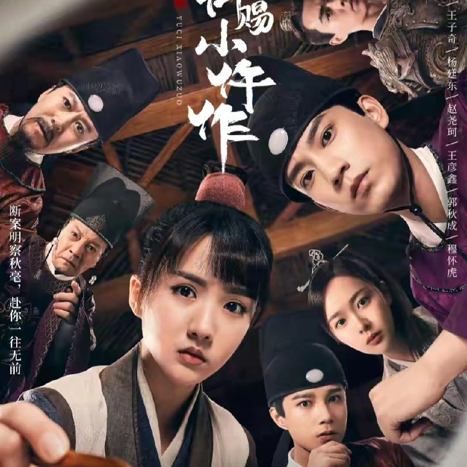 强烈建议大家，
不要去看《驸马小仵作》这部剧，
不是因为演员名气小，而是你一旦点