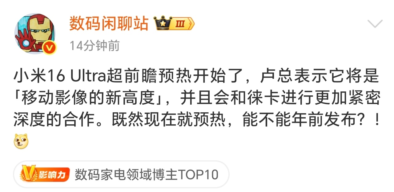 小米16 Ultra要来抢占先机？居然还说是移动影像新高度？小米手机确实不错，但