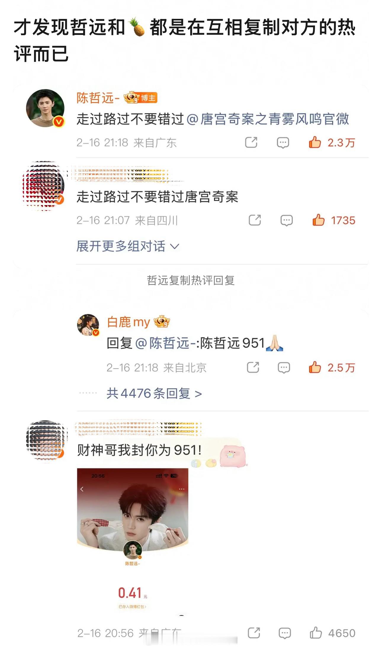 白鹿 陈哲远951就是两个活人在互相玩儿哈大过年的看个乐呵罢了，莫要曲解人意 