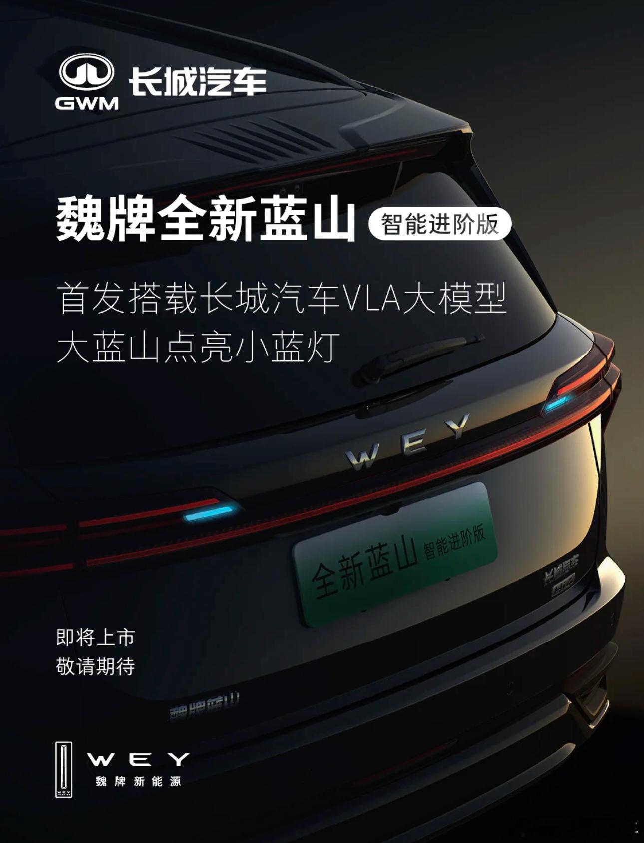 长城VLA首发车型为魏牌蓝山，魏牌即将推出蓝山智能进阶版，车身外部配备辅助驾驶小