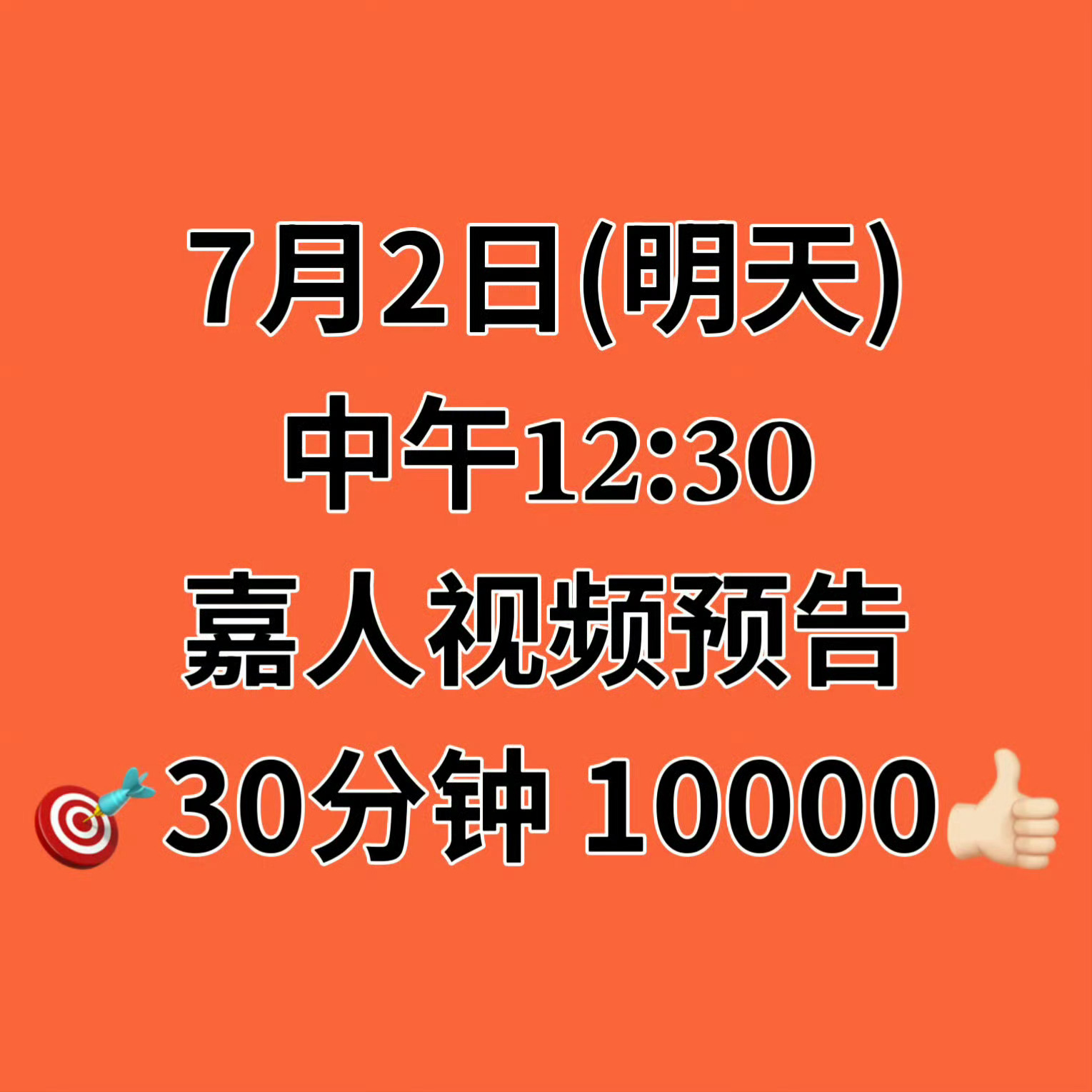 ‼️全体砖扩重要任务‼️嘉人视频预告‼️⏰定好闹钟 7月2日（明天𝟏𝟐:𝟑