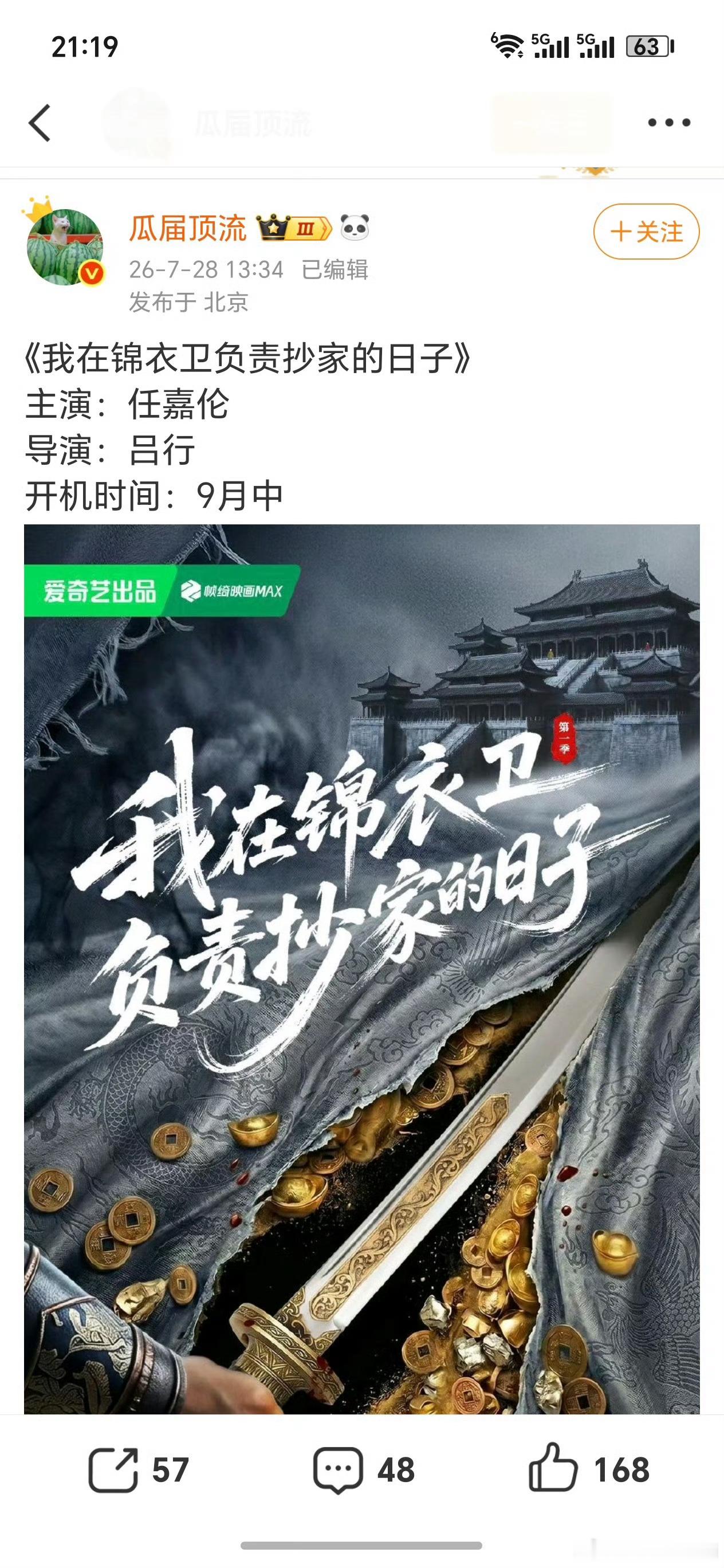 国超又要演锦衣卫了 