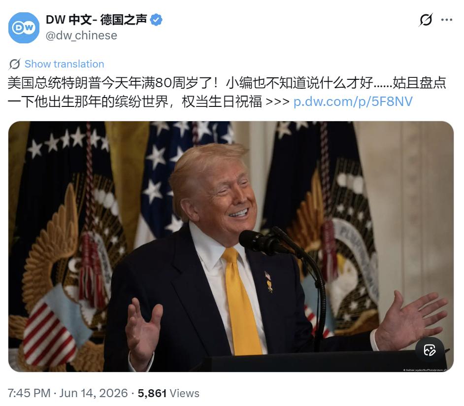 德国之声今晚（6月14日晚）写道：“美国总统特朗普今天年满80周岁了！小编也不知