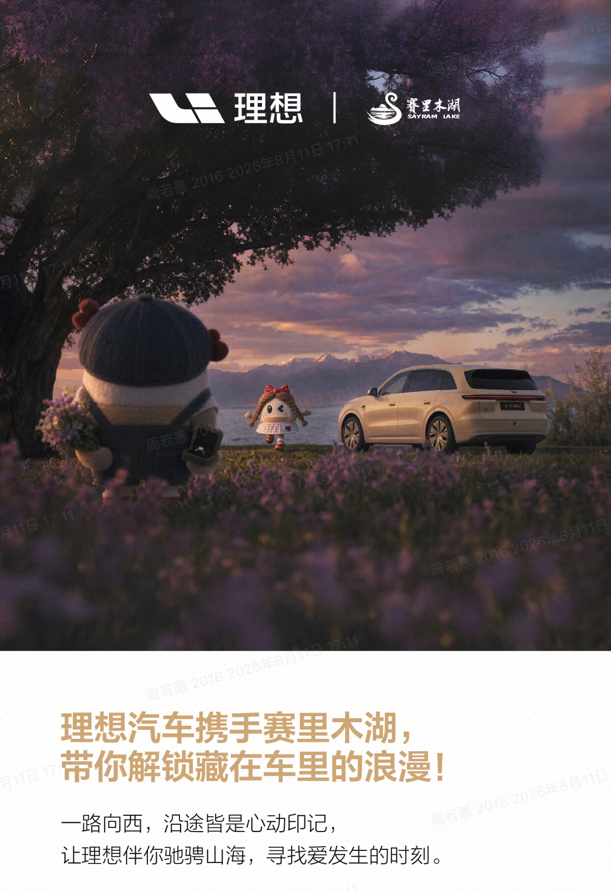 官方账号刚发了个理想汽车和赛里木湖景区的合作，给大家发福利了，我这里再单独发一份