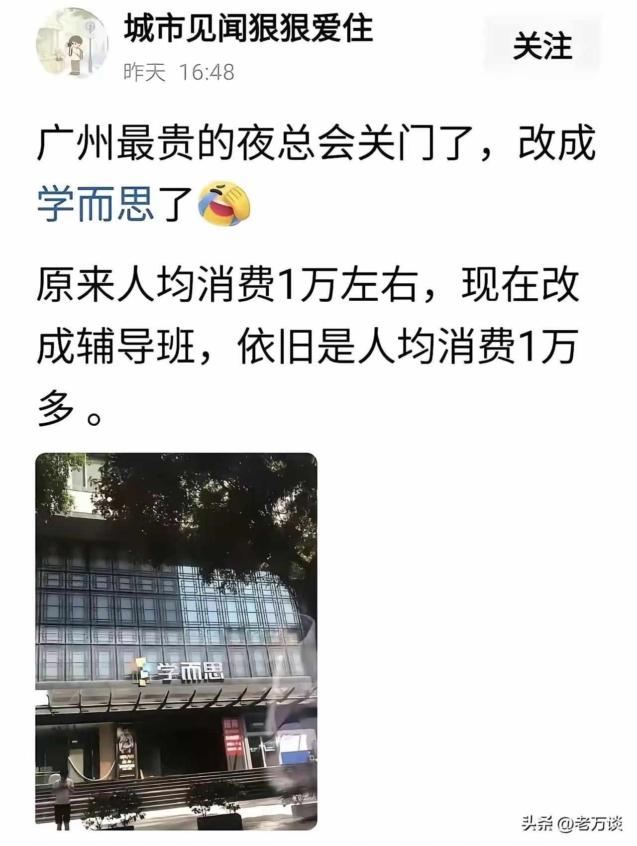 最贵的夜总会门店变成了学而思培训机构。说明男人消费在不断的下降，导致如此高大上的
