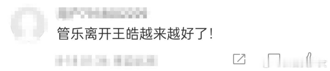 管乐离开王皓越来越好了 事业顺了，整个人气色都不一样了 ​​​