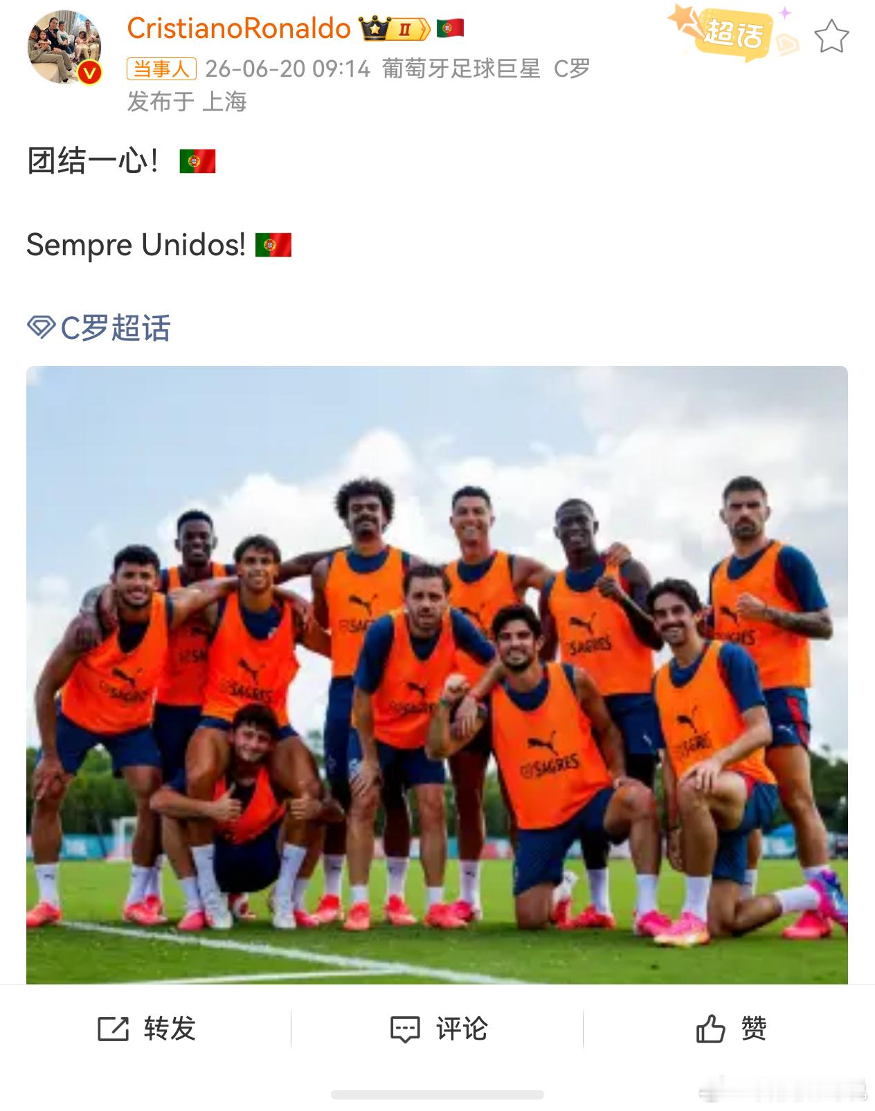 C罗喊话永远团结好好训练，好好总结好好比赛，支持你们的一直支持你们骂你们的总有理