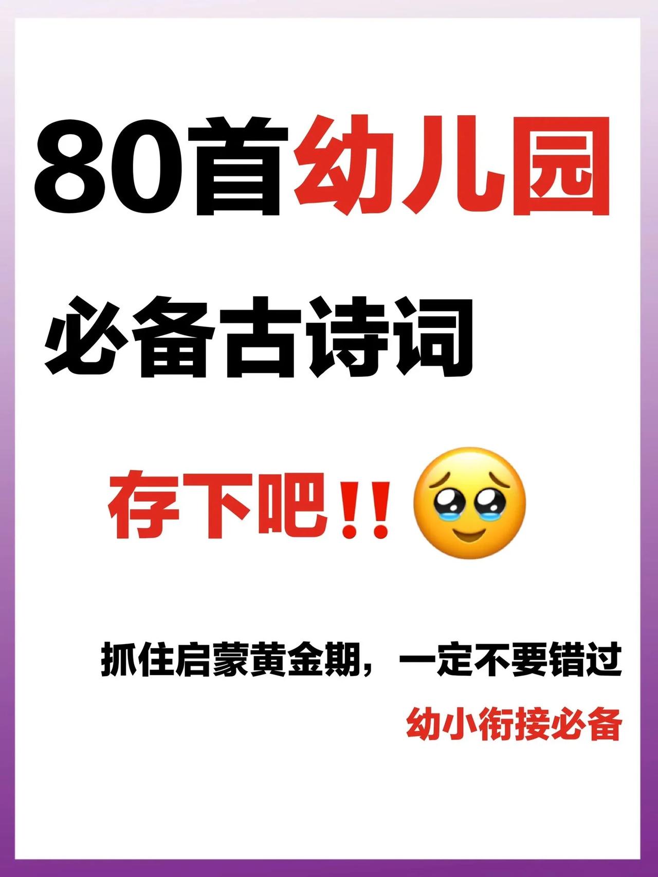 我的天呐，谁家孩子幼儿园可以背八九十首古诗词的？这不就妥妥的学霸吗？
幼儿园孩子