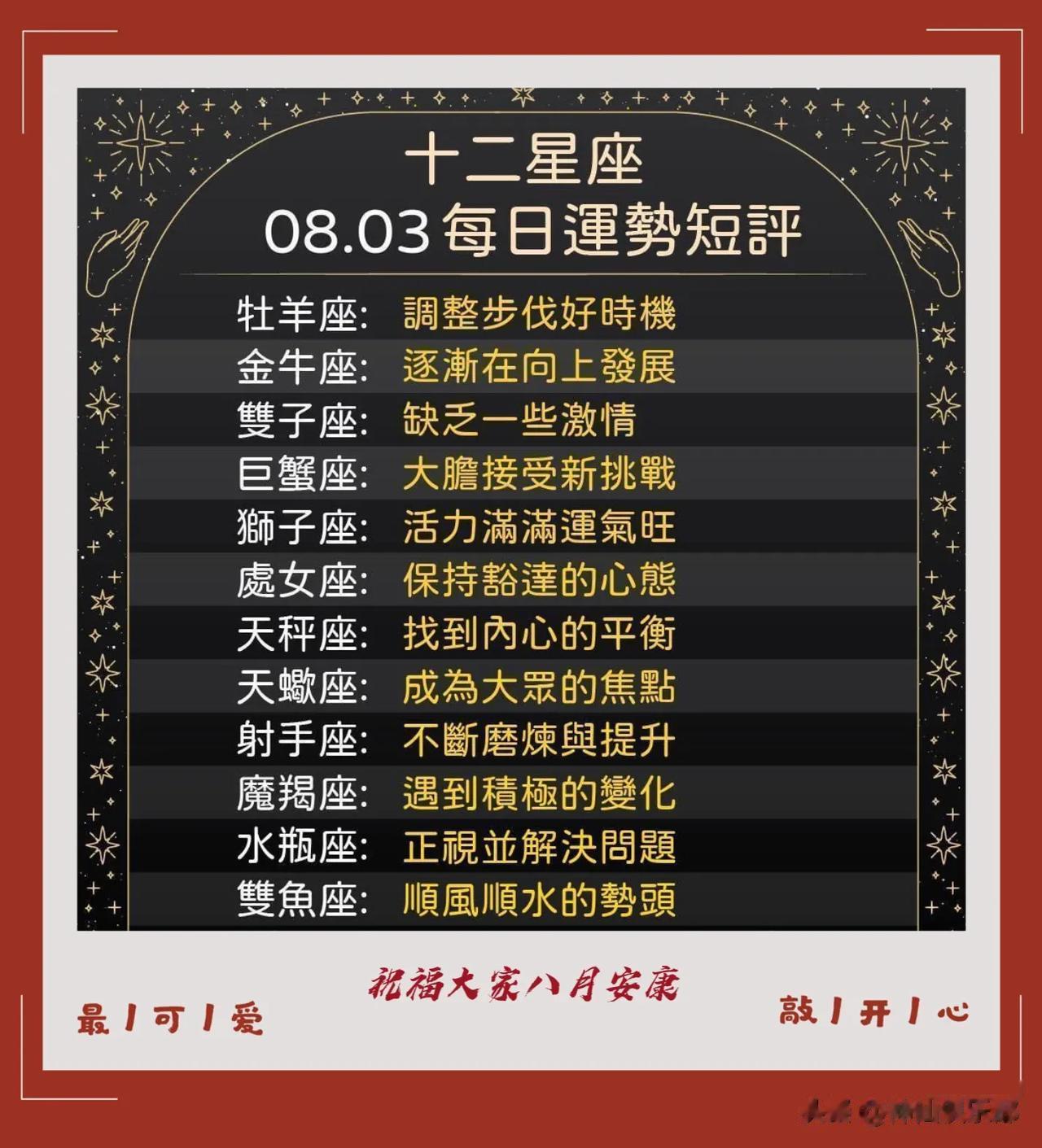 12星座八月三日运势短评
祝福大家平平安安

  