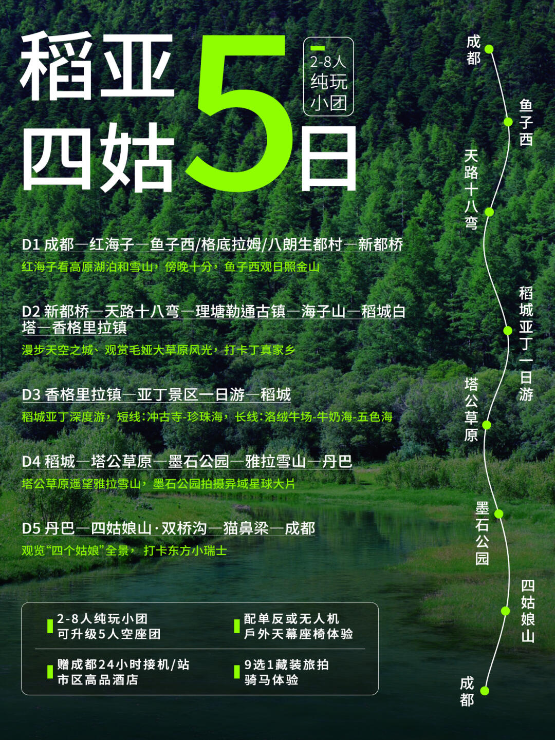 🏞️稻城亚丁+四姑娘山5日纯玩8人小团