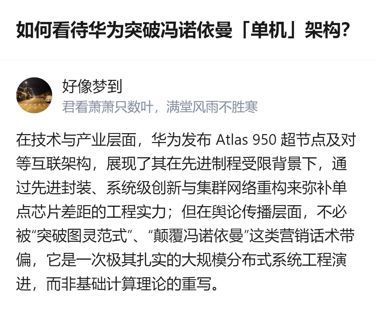 华为推出Atlas 950超节点及对等互联架构，是在先进制程受限下，靠先进封装、