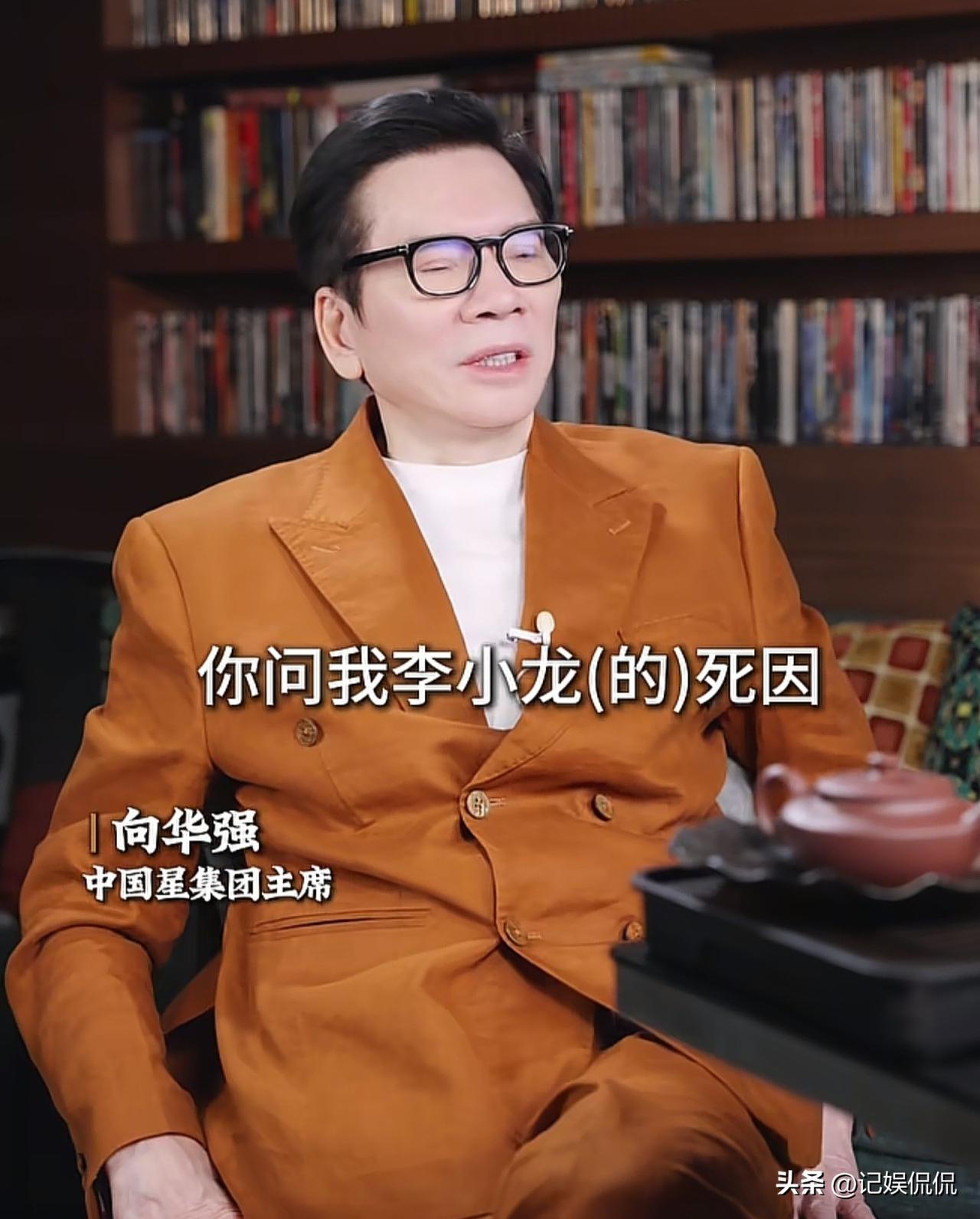 向华强，曝光李小龙的真正死因！
3月25日深夜，当大家还沉浸在张雪峰去世的噩耗中