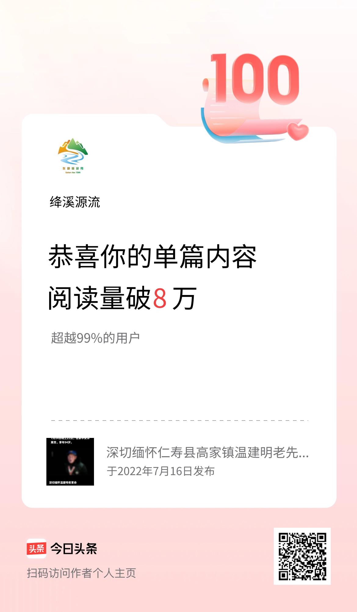 单篇内容获得阅读量破8万啦！