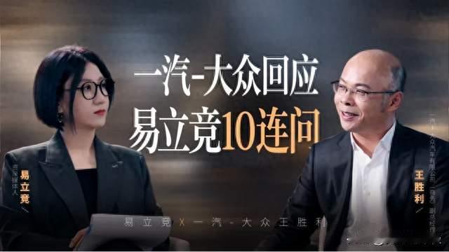 易立竞犀利十连问，一汽大众坦诚直面质疑