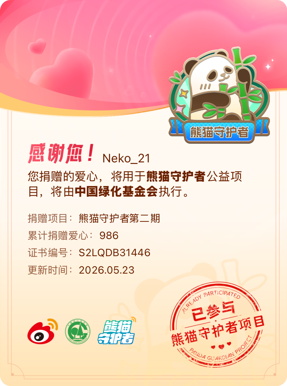 微博积分捐赠【一次次的小小善举，便有了绵延不绝的生命力】我参与了熊猫守护者第二期