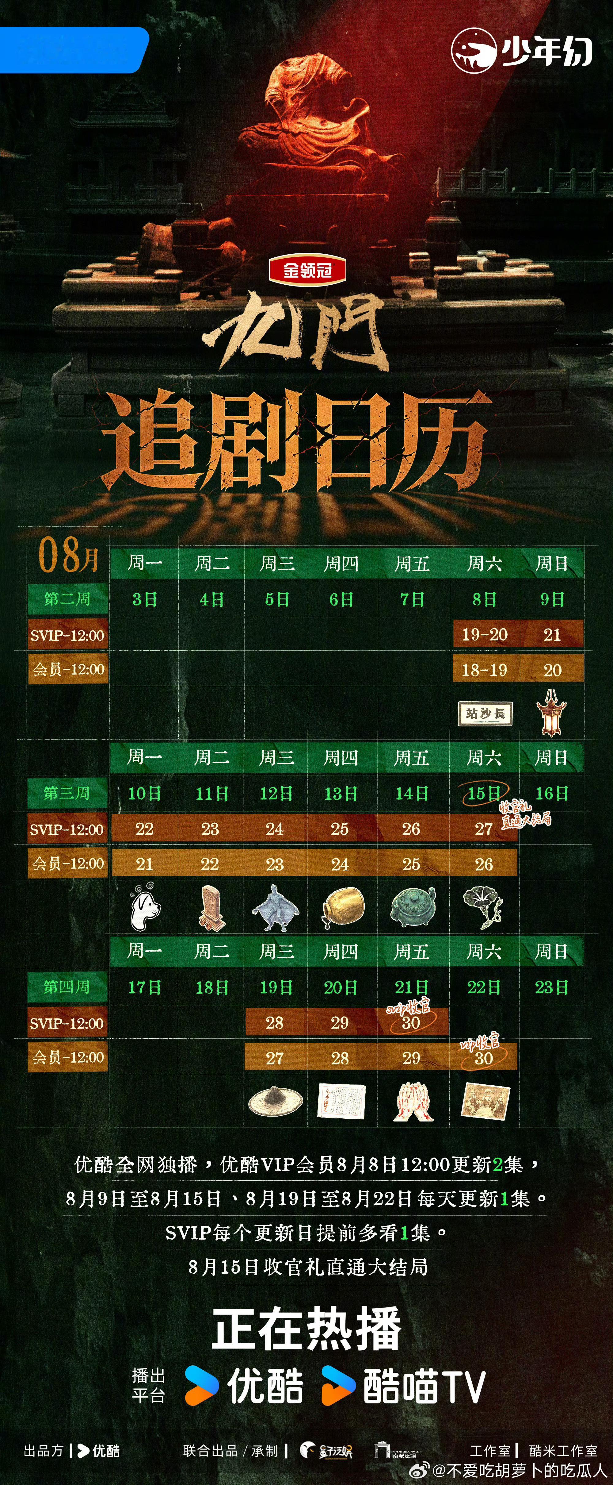 优酷九门 8.15开超点，直通大结局，周日开始要单更了。 我觉得这戏目前为止比较