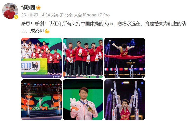 邹敬园说成都见 发博总结鹿特丹体操世锦赛：感恩！感谢！队伍和所有支持中国体操的人