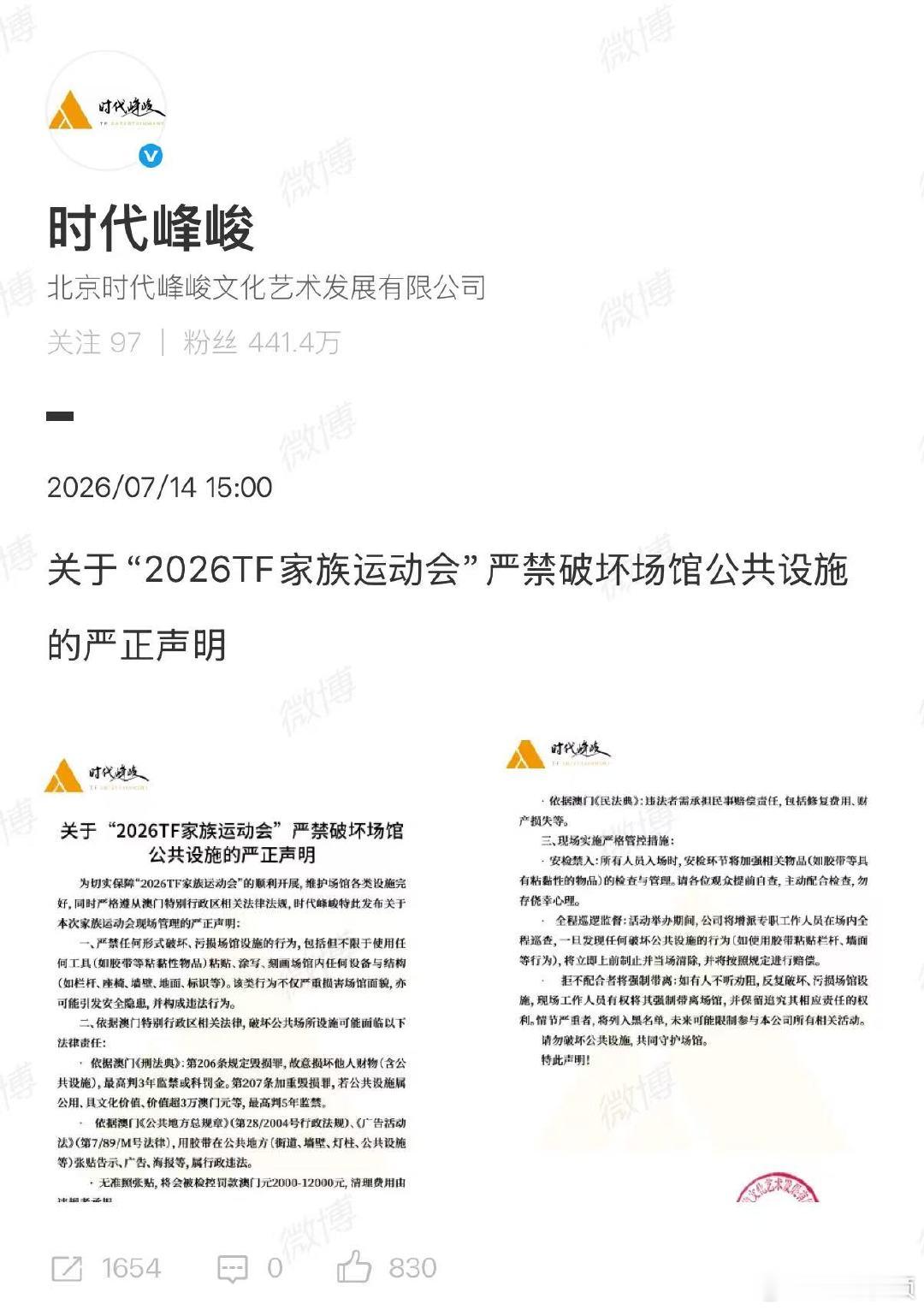 【TF家族运动会声明】TF家族运动会严禁破坏场馆声明7月14日，发布关于“202