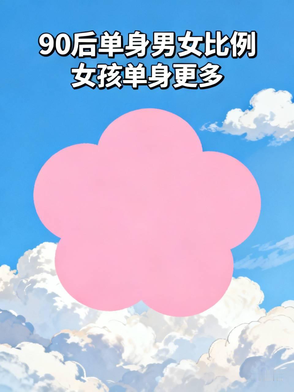 你问我答都说男孩不好找对象，可是我们同学家的孩子都是90后，女孩单身的比男孩要多