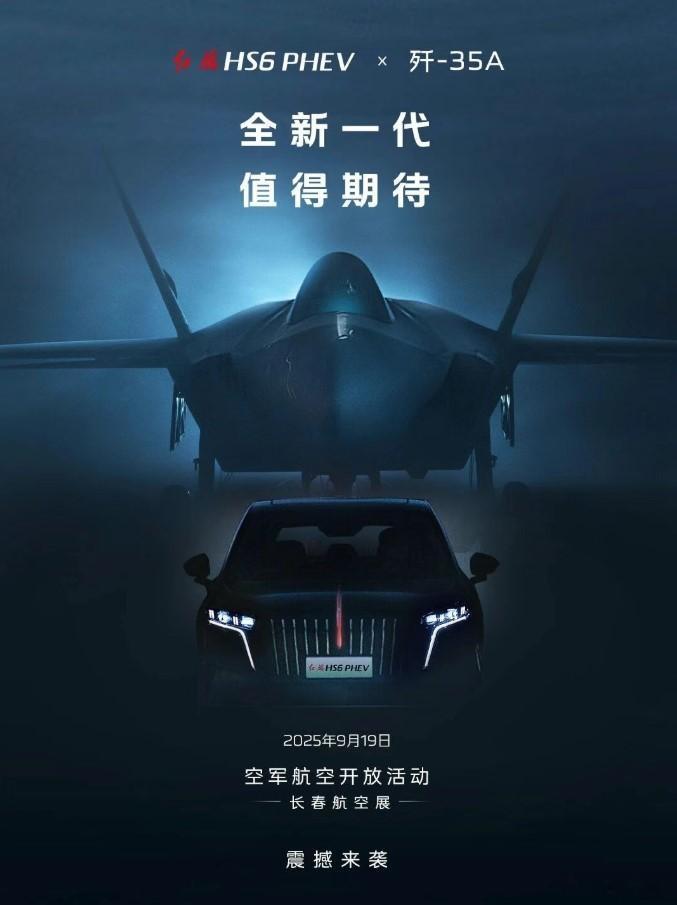 一汽红旗携手歼-35A 年度最强联名！9.19长春航展见！[666][666][