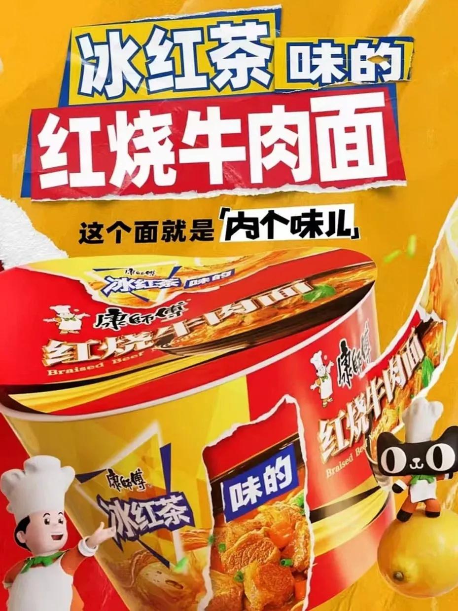 冰红茶味红烧牛肉面，不知道什么味？你愿意尝试吗？

今天，我看到了一个消息，康师
