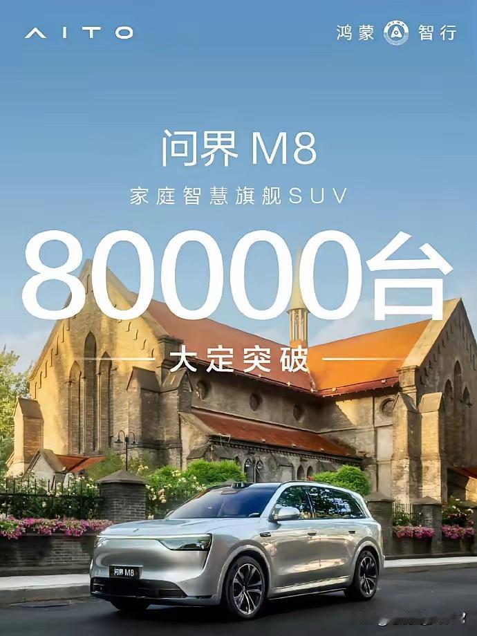 还有谁？
问界M9上市64天，大定破6万；
问界M8大定破8万。
可以说35万—