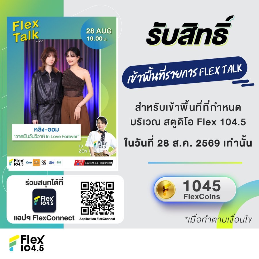 📣 通知：8月28日 Flex Talk 节目现场入场资格领取详情（LingO