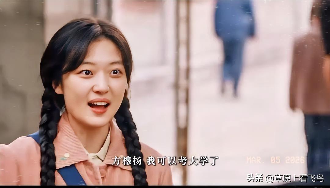 一直好奇，
方穆扬和费霓上大学谁供生活费，
直到现在我才明白，原来是因为那时候大