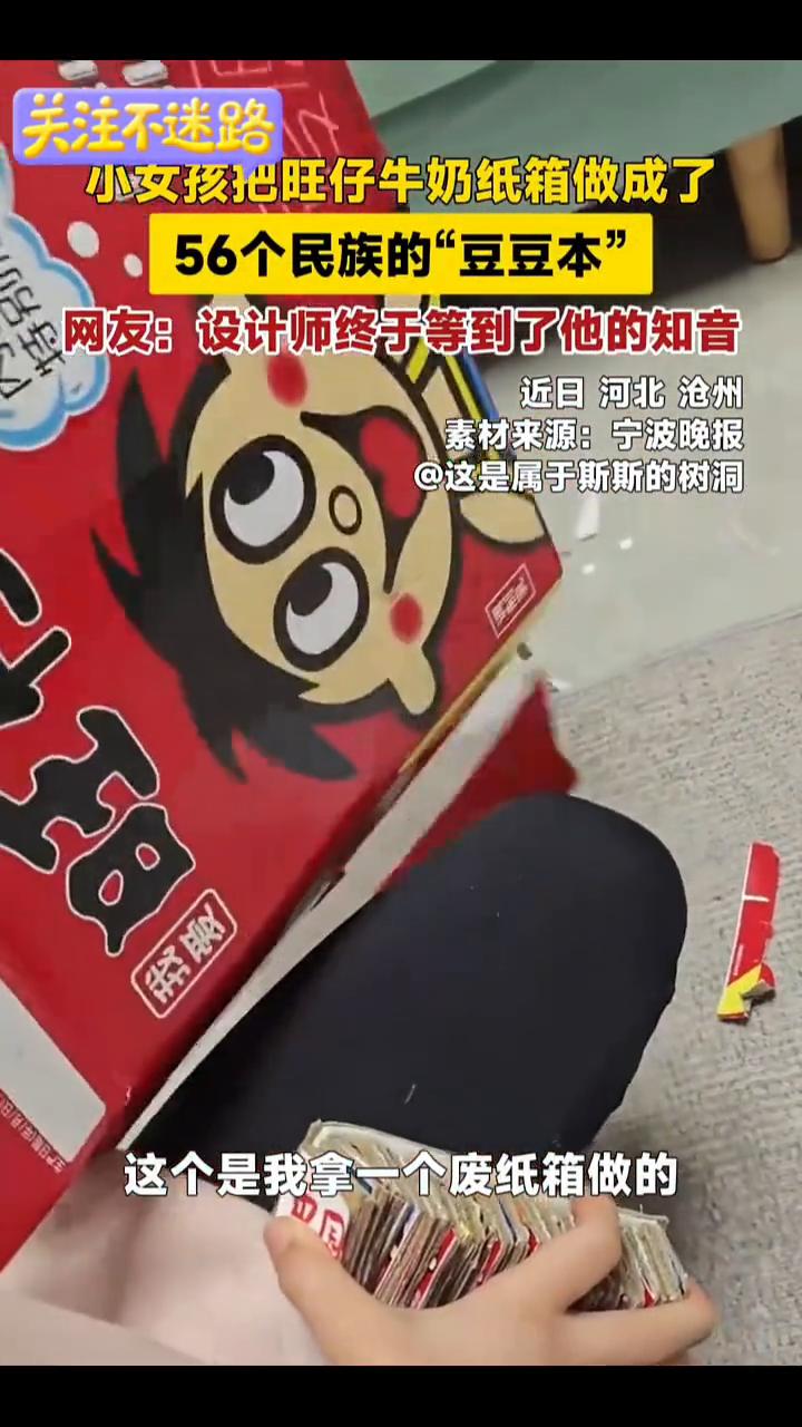 小女孩把旺仔牛奶纸箱做成了56个民族的"豆豆本"。网友：设计师终于等到了他的知音