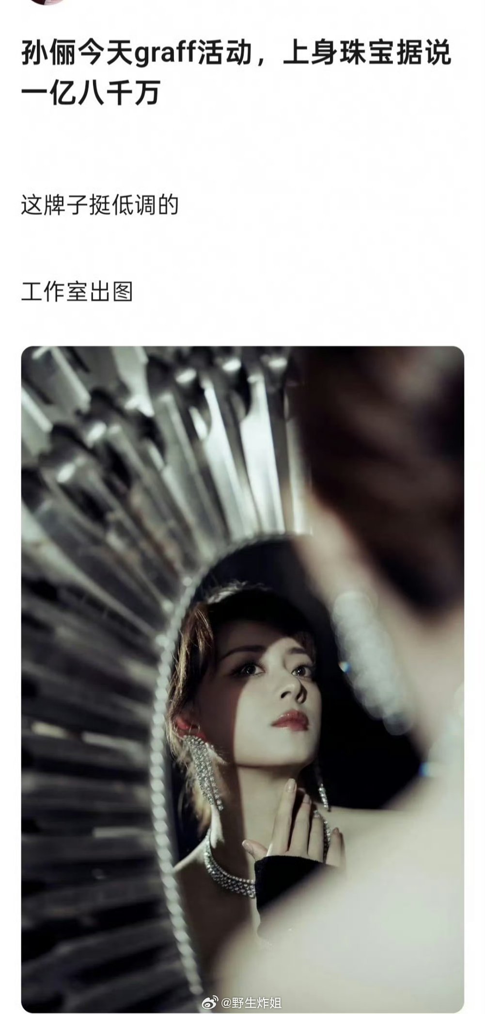 据悉，孙俪今天出席活动穿戴的珠宝价值快达到两个小目标了，带在身上真的是沉甸甸的啊