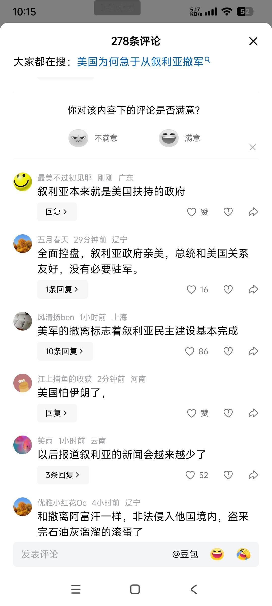 IP显示为上海的网友风清扬表示，美军全面撤离叙利亚标志着叙利亚民主建设基本完成。