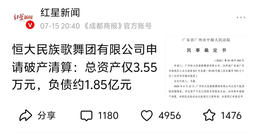 恒大民族歌舞团申请破产啦！总资产3.55万，负债却高达1.85亿，这反差有点大哦