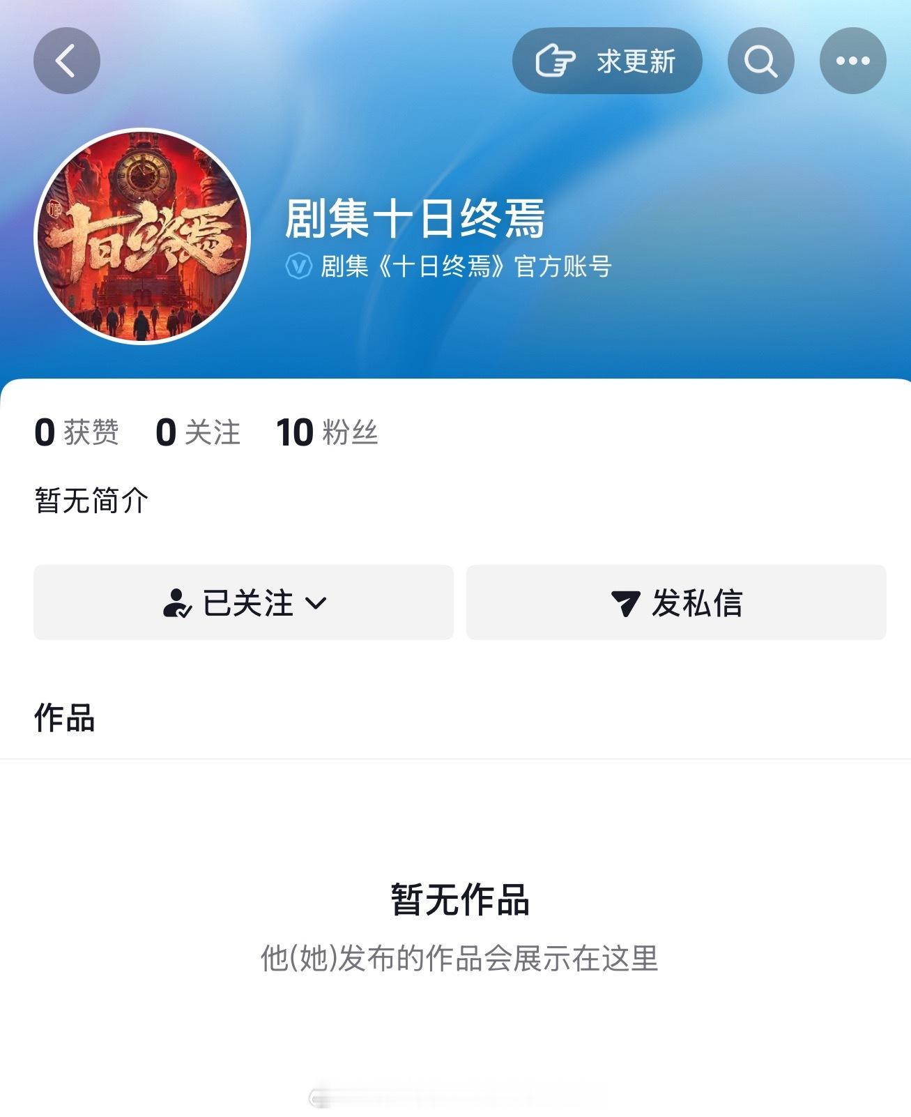 肖战《十日终焉》开通官抖了，距离开机官宣还会远吗？？赶紧关注起来