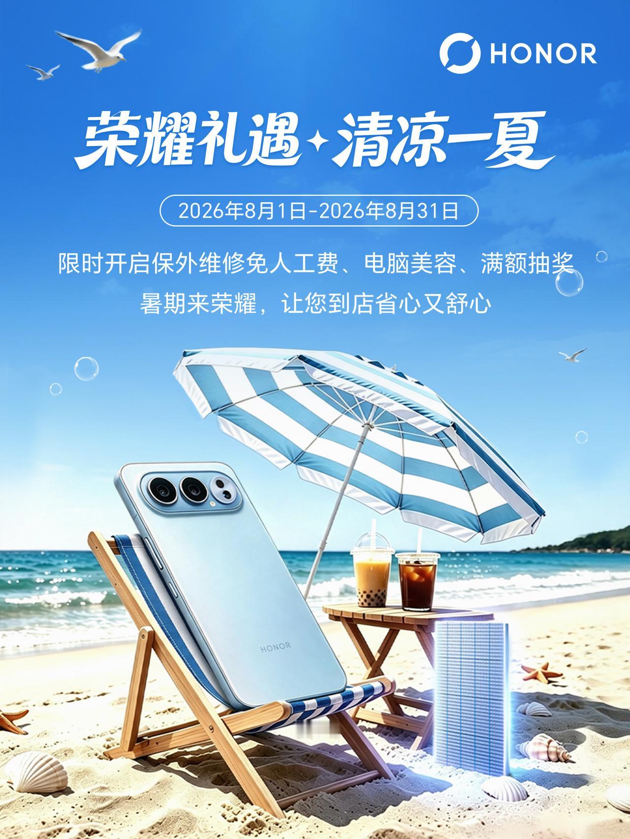 在这个烈日炎炎的夏天，荣耀服务门店在整个8月份，为小伙伴们闲时开启保外维修免人工