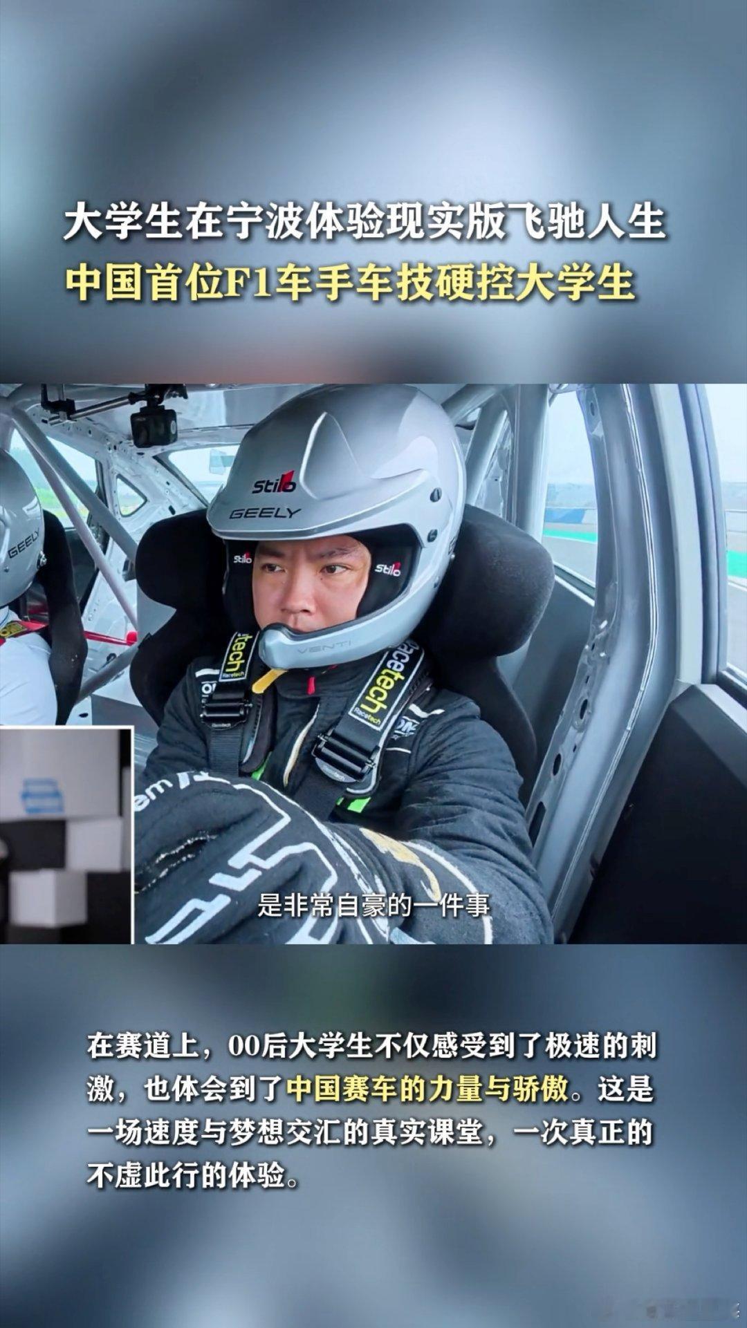 大学生在宁波体验现实版飞驰人生中国首位F1车手车技硬控大学生 宁波的这场活动太有