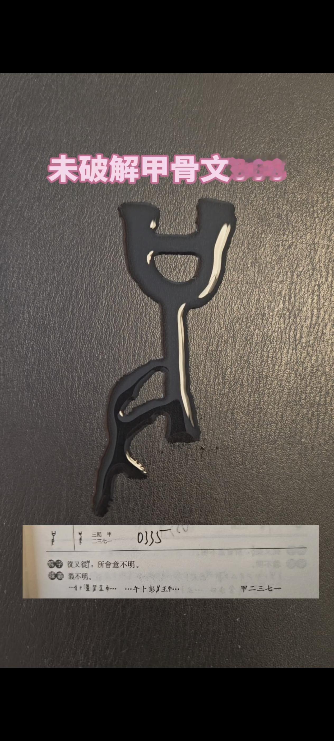 甲骨文 说文解字