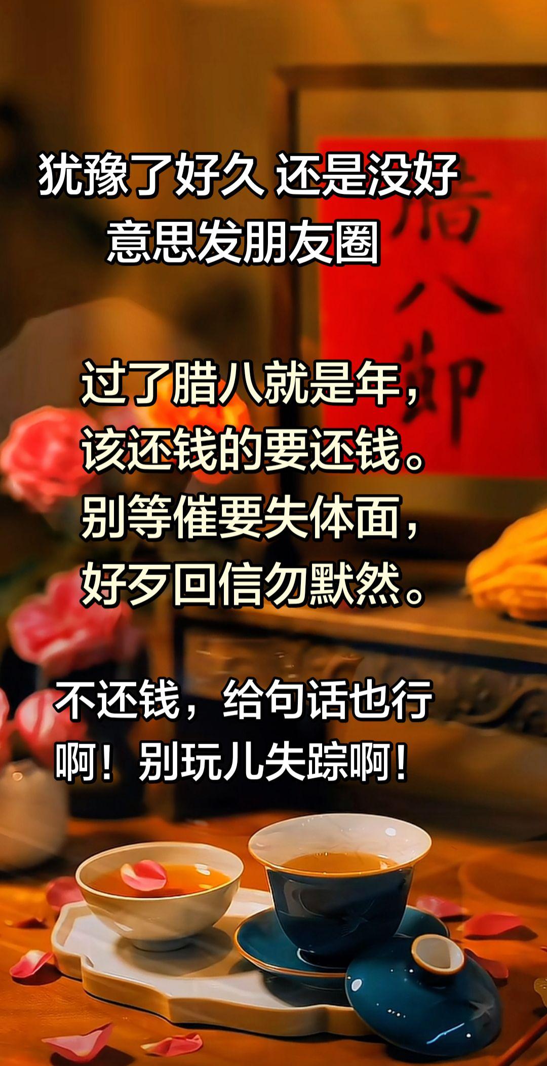 过了腊八就是年，
该还钱的要还钱。
别等催要失体面，
好歹回信勿默然。
腊八节 