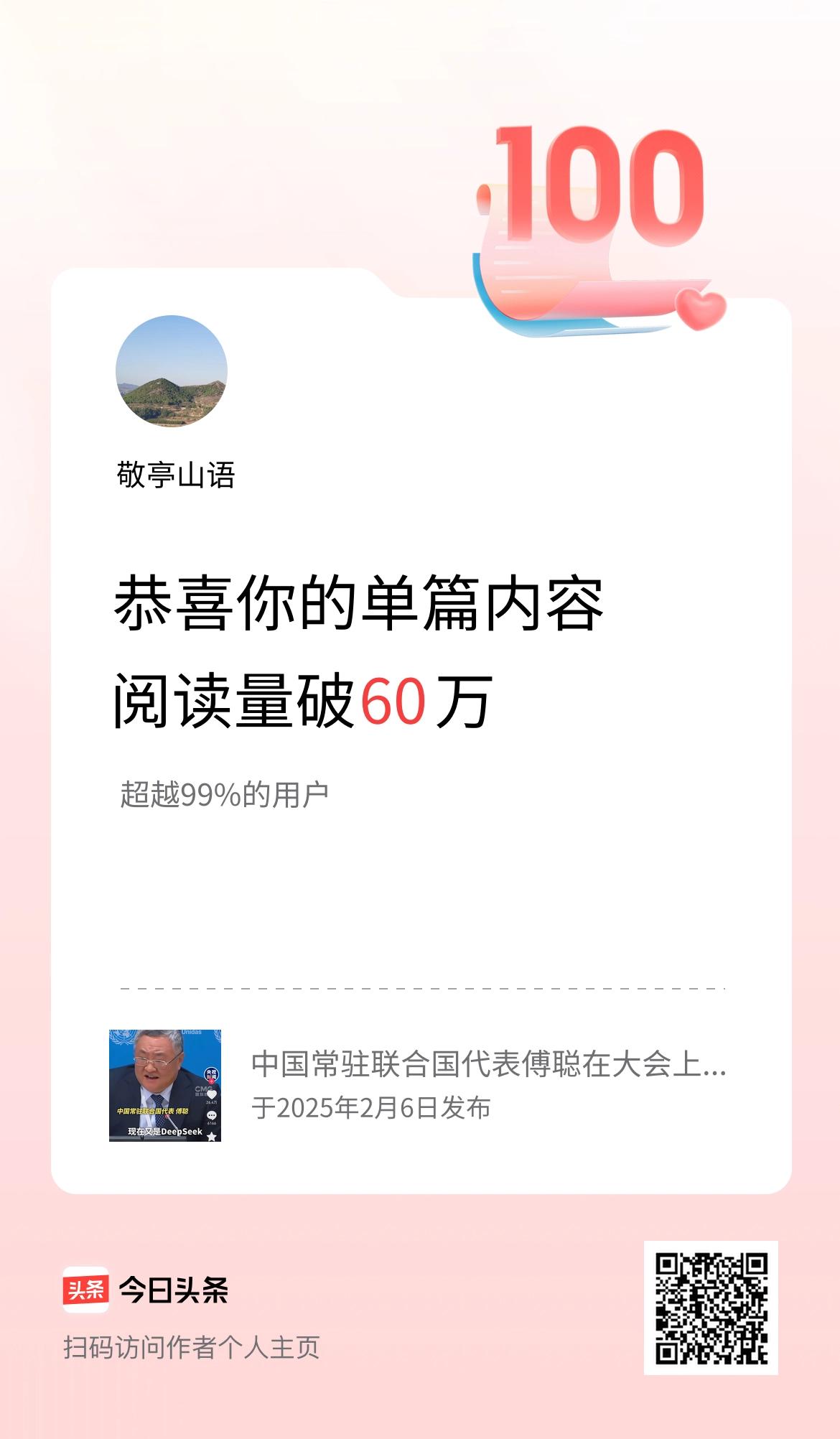 单篇内容获得阅读量破60万啦！