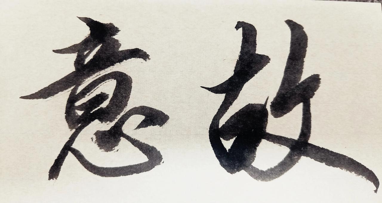 “故意”，在你老家用方言怎么说，我老家说“担稳”，你猜出我老家是哪里了吗？