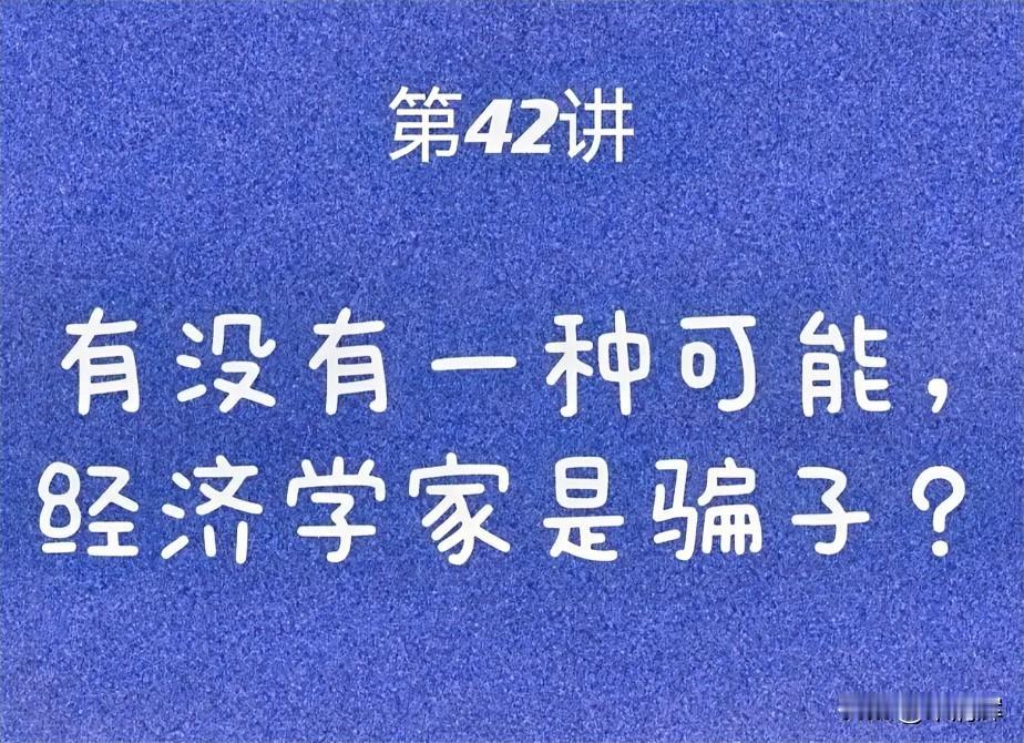 “经济学家是骗子”这种说法过于以偏概全，因为一个错误的预测不等于欺骗。