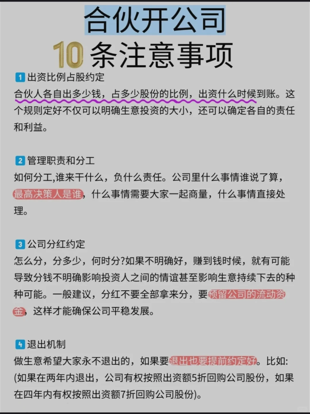 合伙开公司10条注意事项‼️