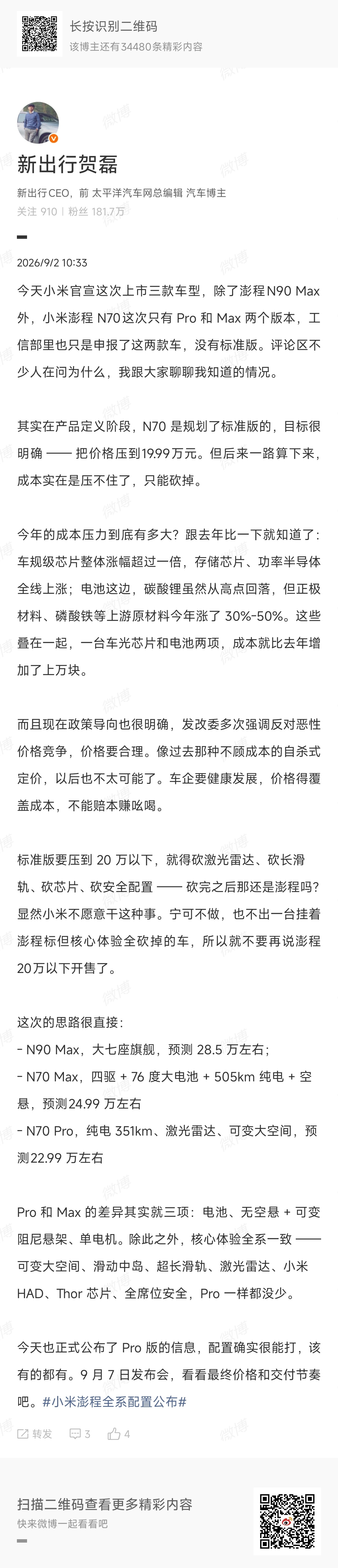 小米澎程全系配置公布 我把三款车的配置表翻了一遍，其实很简单，这次选车好像真不用