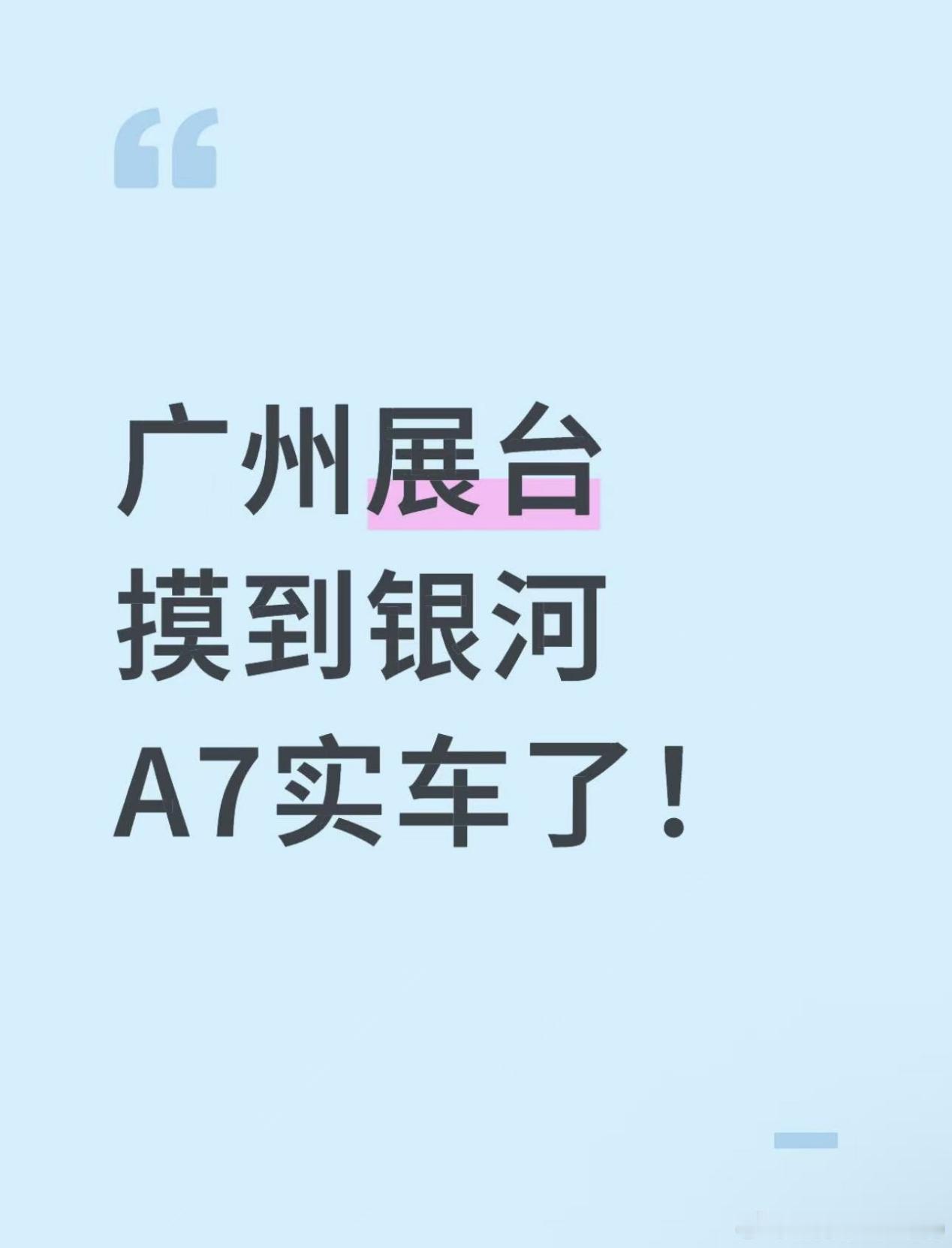 广州展台摸到银河A7实车了！之前看宣传还没啥感觉，这次广州车展看了一下才发现OT