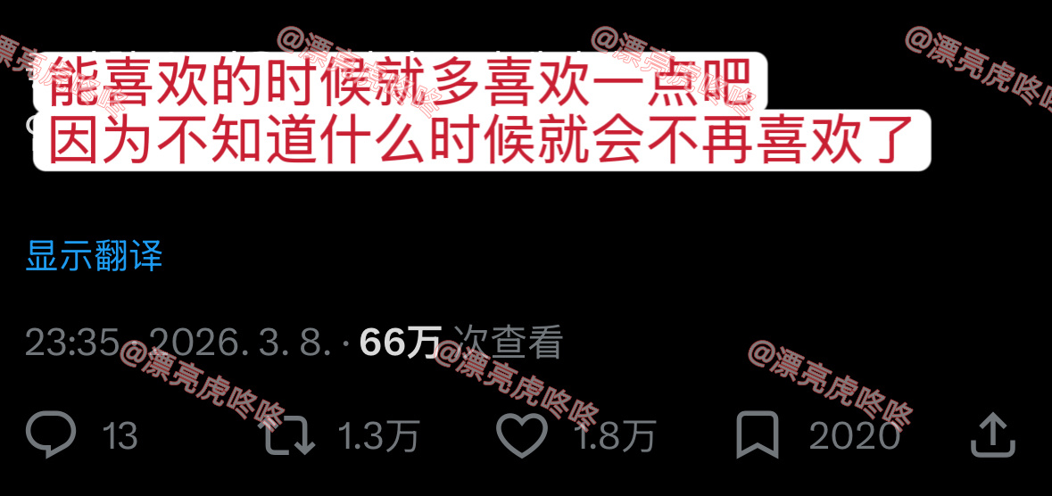 【twi】1.3万转🔥“能喜欢的时候就多喜欢一点吧，因为不知道什么时候就会不再