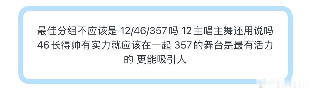 投最佳分组不应该是 12/46/357吗 12主唱主舞还用说吗 46长得帅有实力