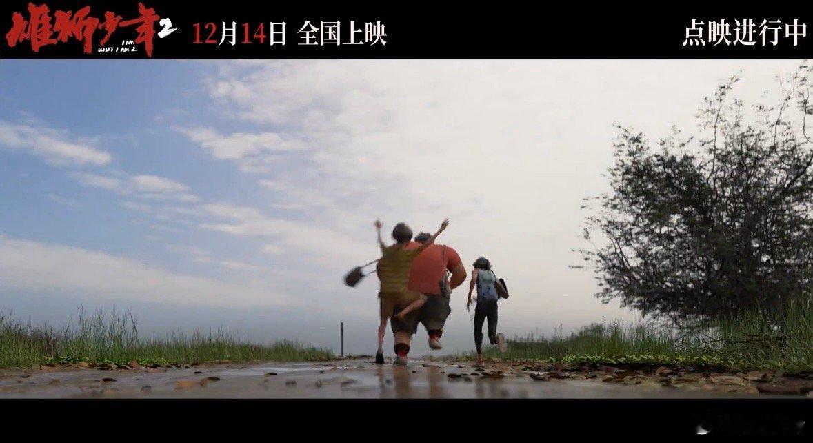 雄狮少年2终极预告  雄狮少年2提气爽片  阿娟在光影中拼搏，醒狮在梦想里腾飞。