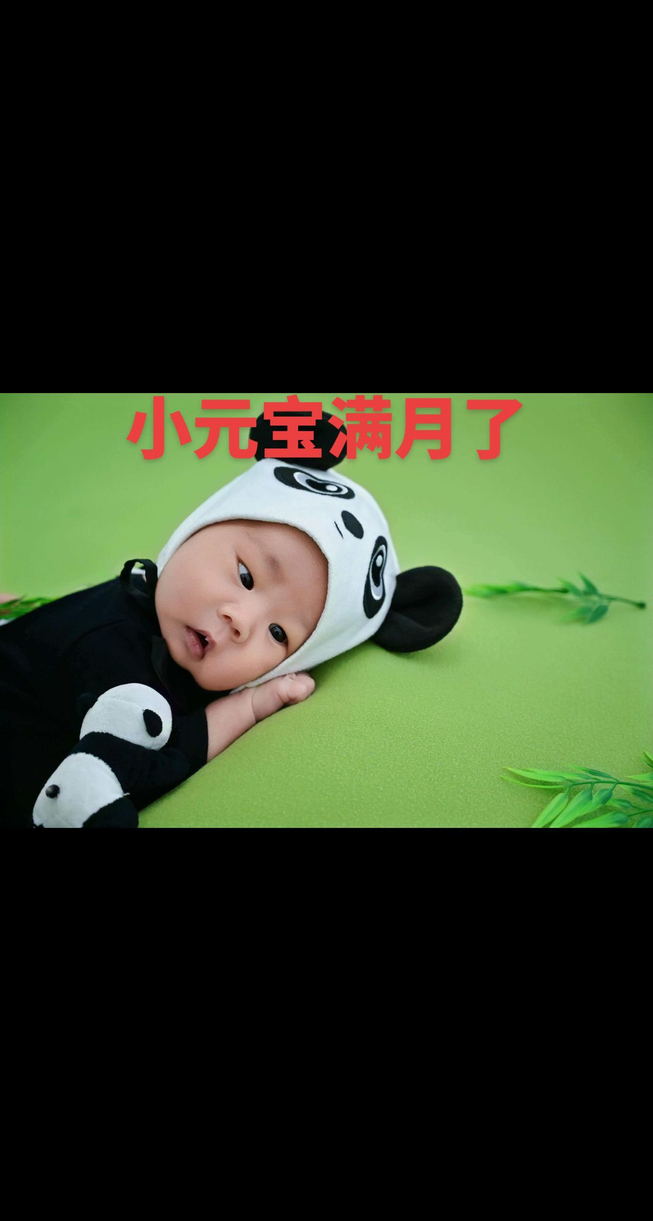 小元宝满月了，祝福小元宝健康快乐，茁壮成长！可爱萌娃 最纯真的笑容我家小萌娃