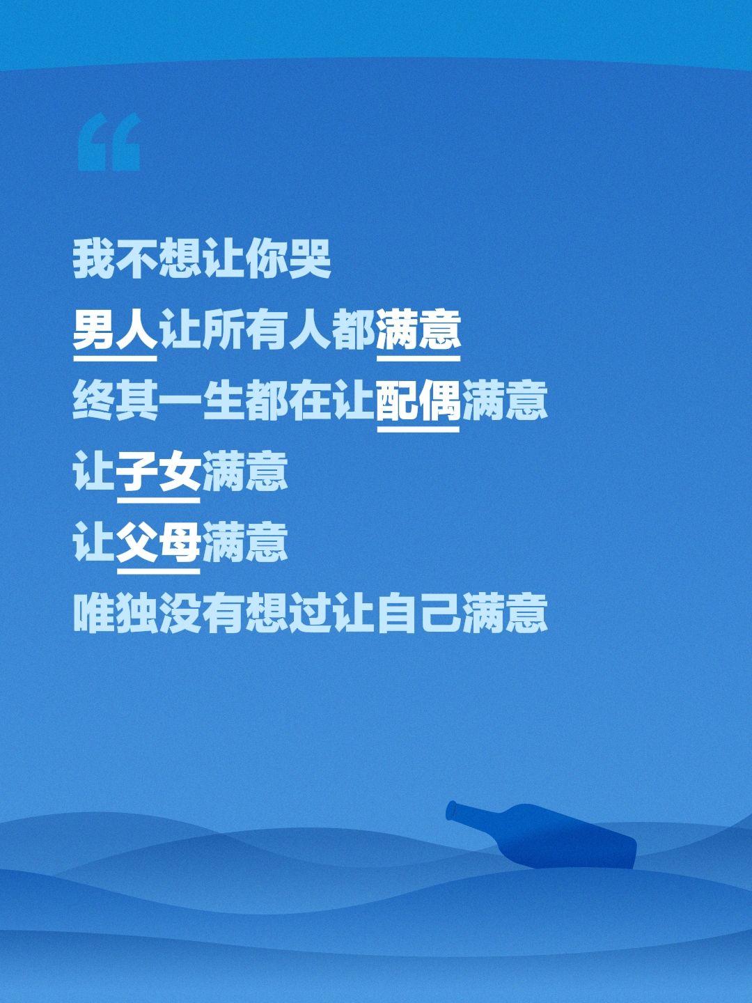 我不想让你哭 
男人让所有人都满意
终其一生都在让配偶满意
让子女满意
让父母满